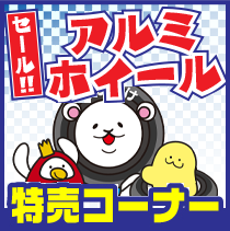 アルミホイール特売コーナー