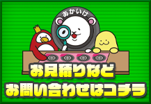 お見積りなどお問い合わせはコチラ