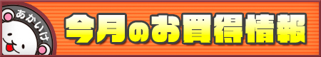 今月のお買得情報