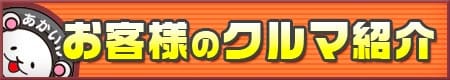 お客様のクルマ紹介