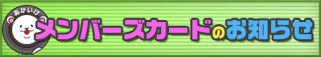 メンバーズカードのお知らせ