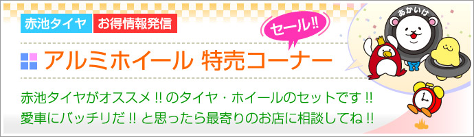 タイヤ・ホイール激安市場