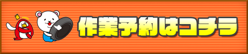 作業予約はこちら