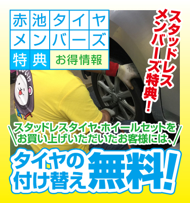 タイヤの付け替え作業無料