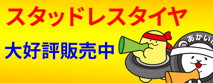 スタッドレス大好評販売中