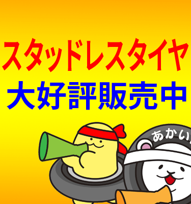 スタッドレス大好評販売中
