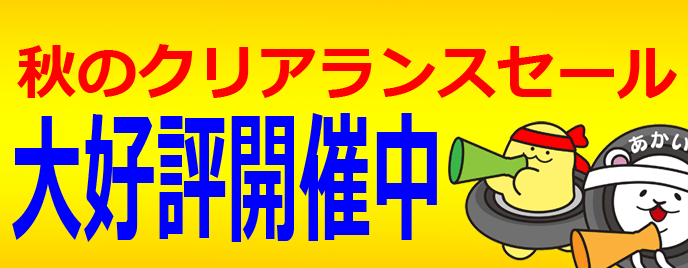 秋のクリアランスセール開催中