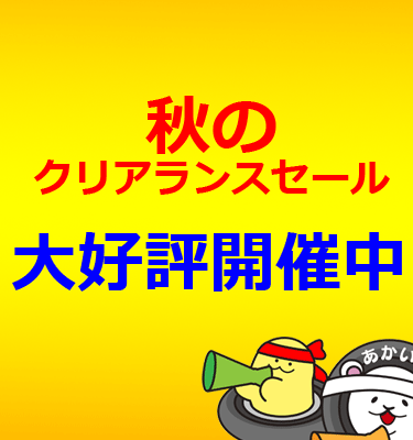 秋のクリアランスセール開催中