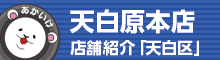 天白原本店 店舗情報