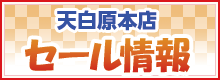 天白原本店