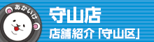 守山店 店舗情報