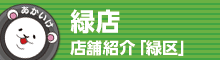 緑店 店舗情報