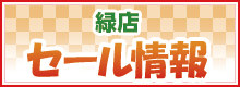 緑店