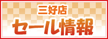 三好店