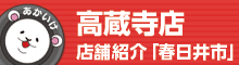 高蔵寺店 店舗情報