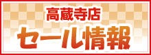 高蔵寺店