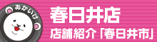 春日井店 店舗情報