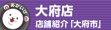 大府店 店舗情報