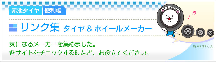 各メーカーへのリンク集