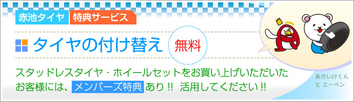 タイヤの付け替え無料