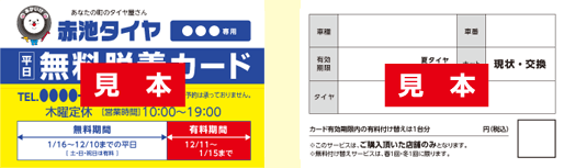 赤池タイヤ・＜スタッドレス＞メンバーズカード