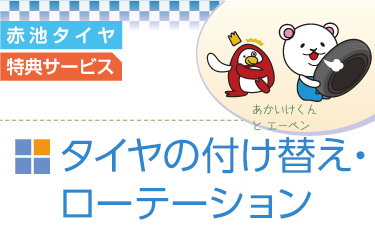 タイヤの付け替え・ローテーション無料