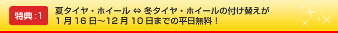 夏タイヤ・ホイール ⇔ 冬タイヤ・ホイールの付け替えが 1月16日〜12月10日までの平日無料！