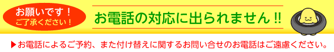 お電話によるご予約・お問い合わせはご遠慮ください