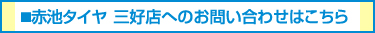 赤池タイヤ 三好店へのお問い合わせはこちら