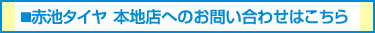 赤池タイヤ 本地店へのお問い合わせはこちら