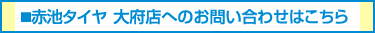 赤池タイヤ 大府店へのお問い合わせはこちら