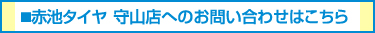 赤池タイヤ 守山店へのお問い合わせはこちら