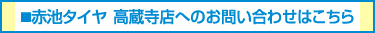 赤池タイヤ 高蔵寺店へのお問い合わせはこちら