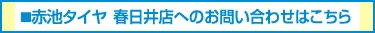 赤池タイヤ 春日井店へのお問い合わせはこちら