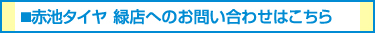 赤池タイヤ 緑店へのお問い合わせはこちら