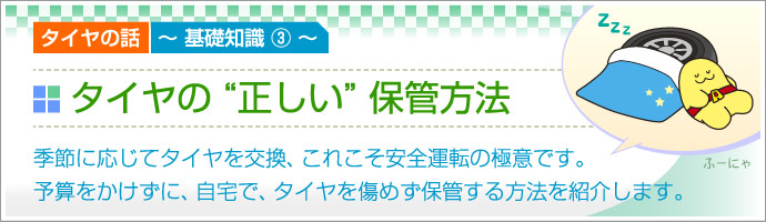 タイヤの正しい保管方法