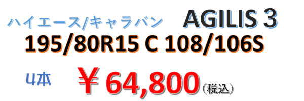 アジリス3 価格★