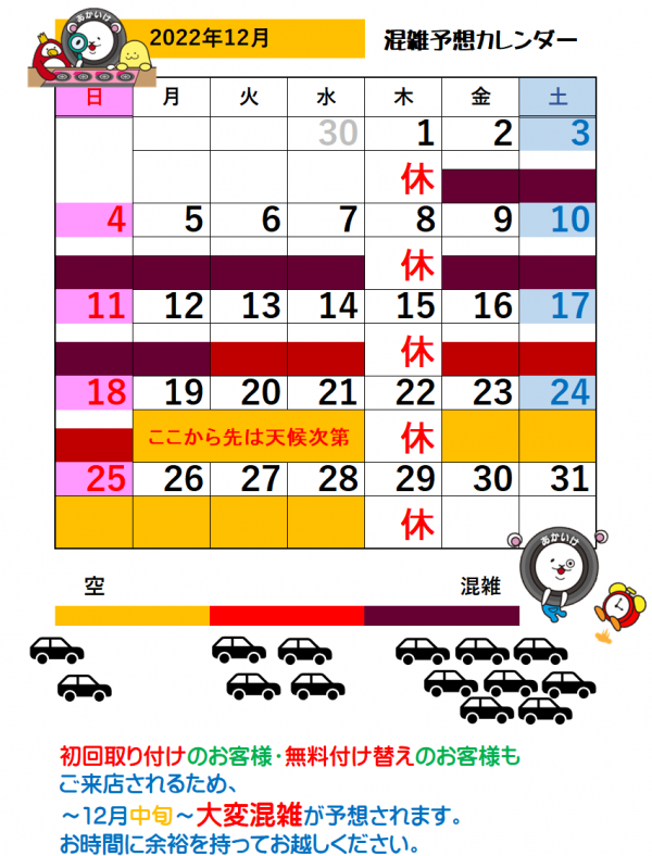 2022 12月混雑カレンダー