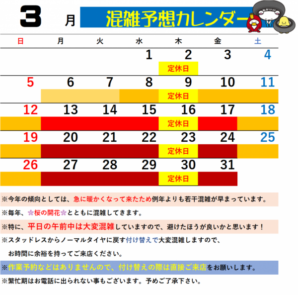混雑予想カレンダー3月
