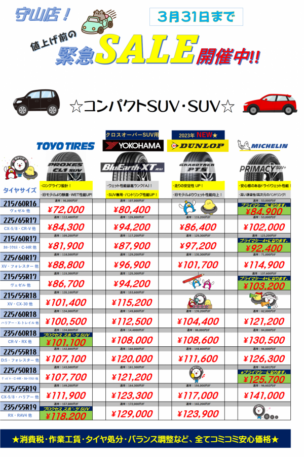 特価3月末　suv