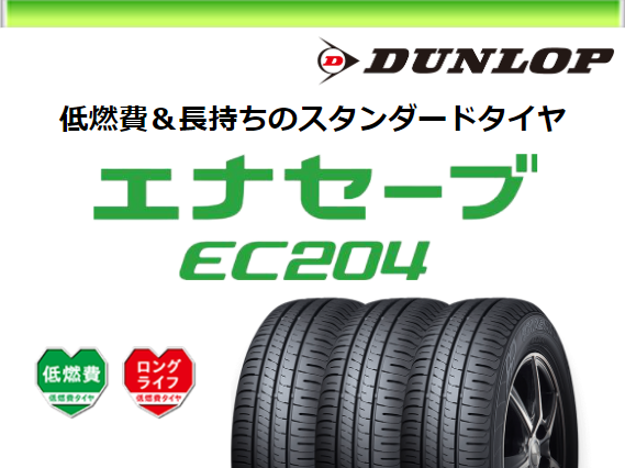 ダンロップ エナセーブ ec204 195/65r16 加えれ 23年製 ダンロップ エナセーブ ec204 195/65r16 加えれ 23年製
