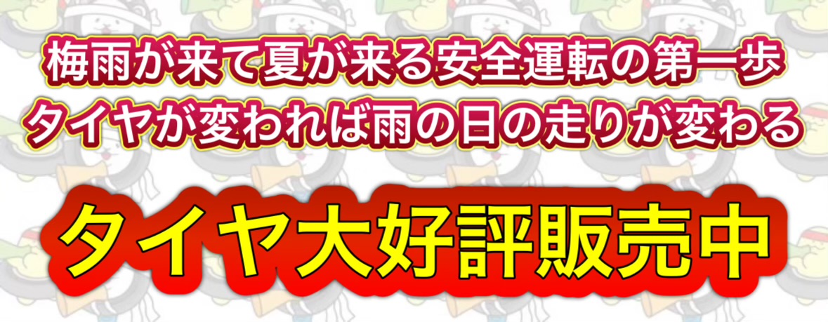 タイヤ大好評販売中