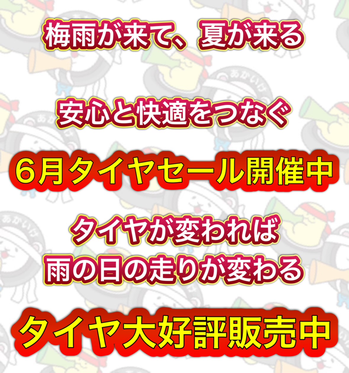 タイヤ大好評販売中