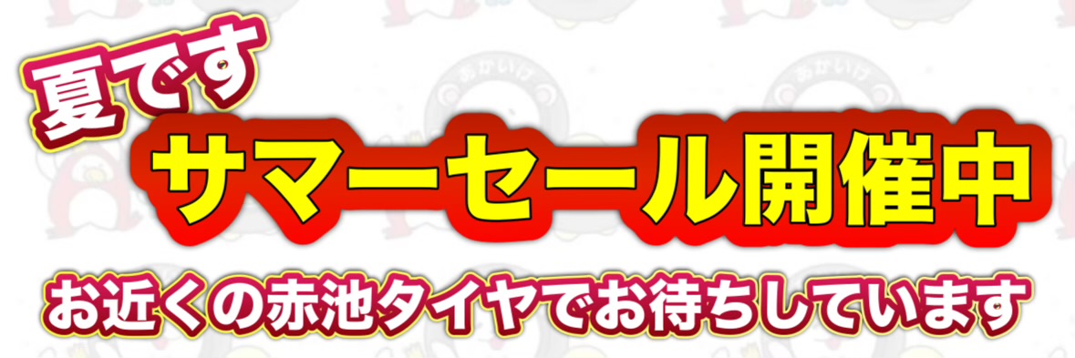 サマーセール開催中