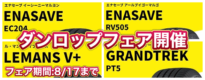 ダンロップフェア開催