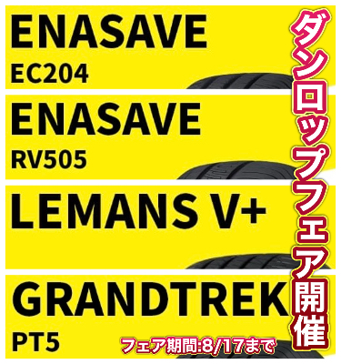ダンロップフェア開催