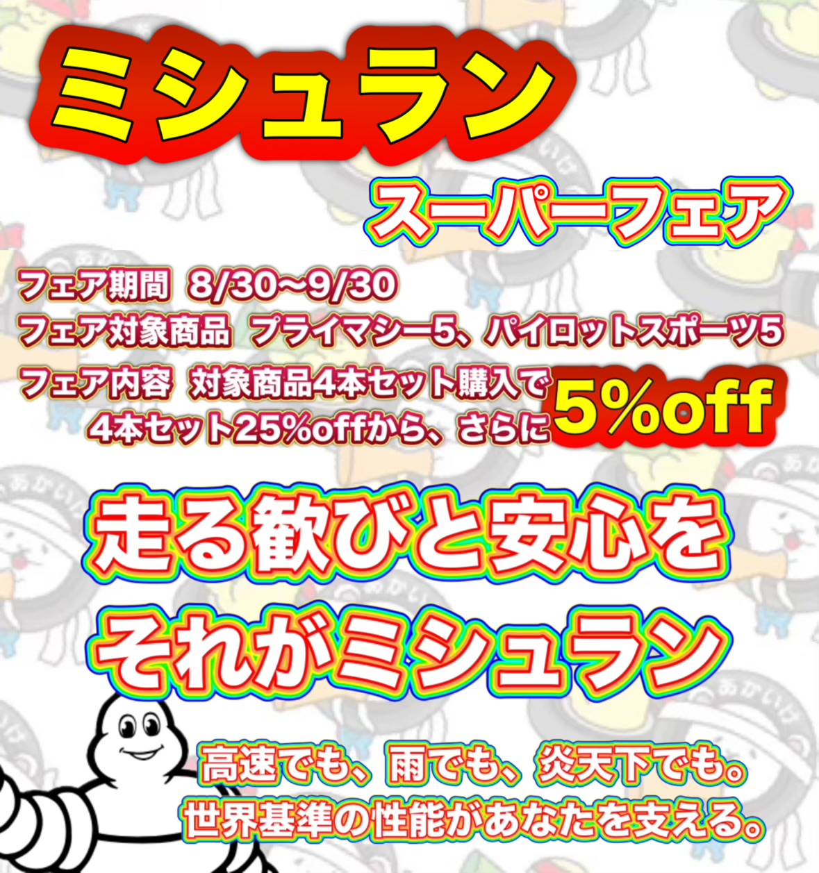 ミシュラン スーパーフェア