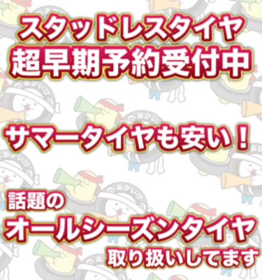 スタッドレス超早期予約