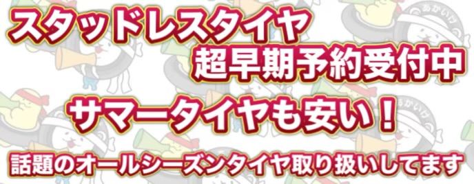 スタッドレス超早期予約