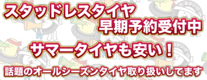 スタッドレス早期予約